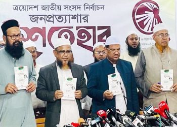 ইসলামী আন্দোলন বাংলাদেশ এর ইশতেহার ঘোষণা