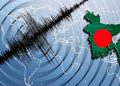 আবারও দেশে ভূমিকম্প অনুভূত হয়েছে