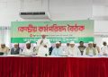জামায়াতে ইসলামীর কেন্দ্রীয় কর্মপরিষদের গুরুত্বপূর্ণ সভা অনুষ্ঠিত