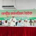 জামায়াতে ইসলামীর কেন্দ্রীয় কর্মপরিষদের গুরুত্বপূর্ণ সভা অনুষ্ঠিত