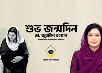 ডা. জুবাইদা রহমানের জন্মদিন উপলক্ষে মহাখালীতে জেডআরএফের দিনব্যাপী কর্মসূচি