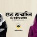 ডা. জুবাইদা রহমানের জন্মদিন উপলক্ষে মহাখালীতে জেডআরএফের দিনব্যাপী কর্মসূচি