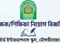 ​শিক্ষক/শিক্ষিকা নিয়োগ বিজ্ঞপ্তি