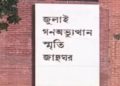জুলাই গণঅভ্যুত্থান স্মৃতি জাদুঘরের নতুন মহাপরিচালক ড. কামরুজ্জামান