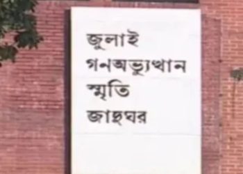 জুলাই গণঅভ্যুত্থান স্মৃতি জাদুঘরের নতুন মহাপরিচালক ড. কামরুজ্জামান