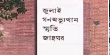 জুলাই গণঅভ্যুত্থান স্মৃতি জাদুঘরের নতুন মহাপরিচালক ড. কামরুজ্জামান