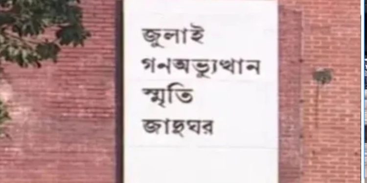 জুলাই গণঅভ্যুত্থান স্মৃতি জাদুঘরের নতুন মহাপরিচালক ড. কামরুজ্জামান