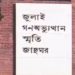 জুলাই গণঅভ্যুত্থান স্মৃতি জাদুঘরের নতুন মহাপরিচালক ড. কামরুজ্জামান