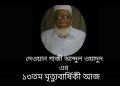 দেওয়ান গাজী আব্দুল ওয়াদুদ এর ১৩তম মৃত্যুবার্ষিকী আজ