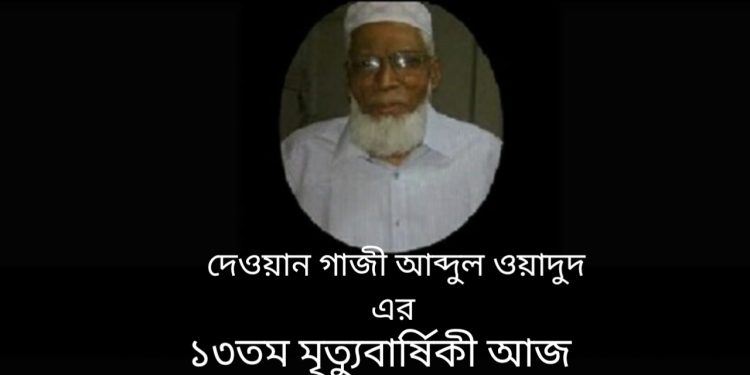 দেওয়ান গাজী আব্দুল ওয়াদুদ এর ১৩তম মৃত্যুবার্ষিকী আজ