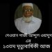 দেওয়ান গাজী আব্দুল ওয়াদুদ এর ১৩তম মৃত্যুবার্ষিকী আজ