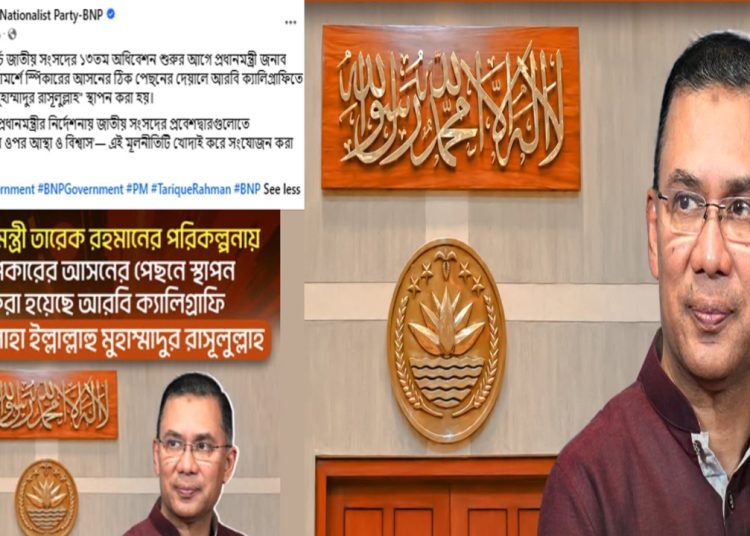 প্রধানমন্ত্রী তারেক রহমানের পরামর্শে স্পিকারের আসনের ঠিক পেছনের দেয়ালে কালেমা তাইয়্যেবা স্থাপন