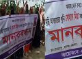 নেত্রকোনায় গৃহবধূ মুন্নি হত্যার বিচারের দাবিতে মানববন্ধন
