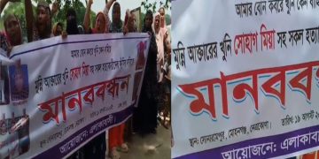 নেত্রকোনায় গৃহবধূ মুন্নি হত্যার বিচারের দাবিতে মানববন্ধন