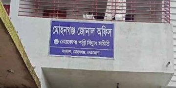 নেত্রকোনার মোহনগঞ্জে পল্লীবিদ্যুতের লাইনম্যান প্রতারণা করে অর্থ আত্মসাতের অভিযোগ