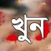 জামিন থেকে বেরিয়েই খুন হলেন পিচ্চি জাহেদ
