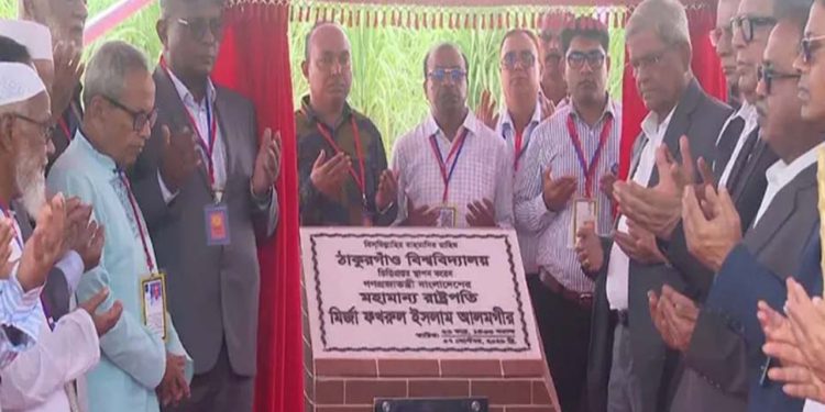 ঠাকুরগাঁও বিশ্ববিদ্যালয়ের ভিত্তিপ্রস্তর স্থাপন করলেন রাষ্ট্রপতি মির্জা ফখরুল ইসলাম আলমগীর